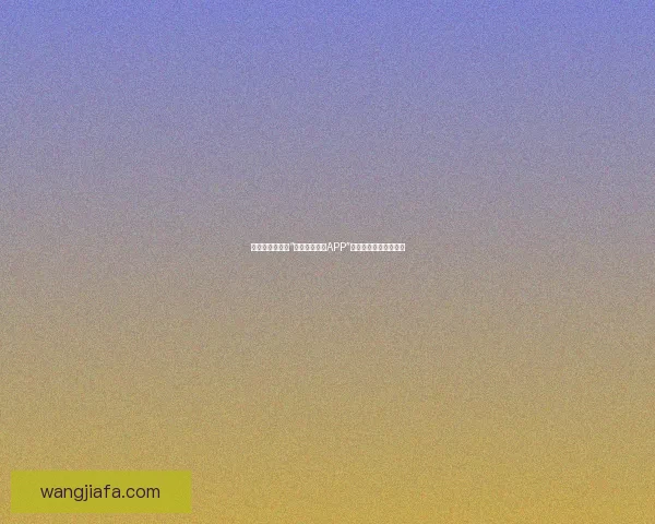 探索无限可能：“好色先生下载APP”——你的掌上视觉盛宴