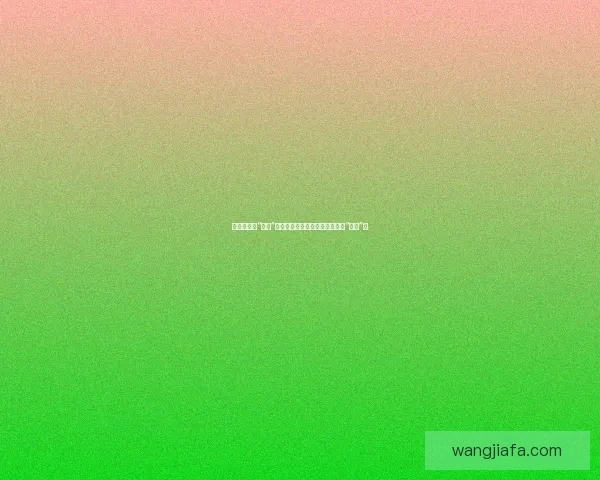 揭秘娱乐圈“黑料”：当八卦遇上真相，我们该如何“吃瓜”？