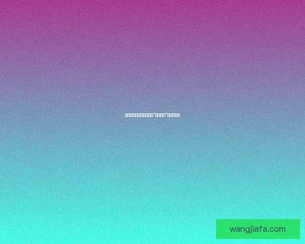 遇见你的同频之人：探索“交流平台”的无限可能